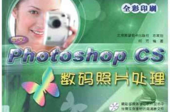 中文Photoshop CS数码照片处理