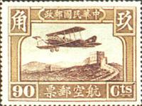 中华民国邮政航空邮票 中华民国邮政航空邮票