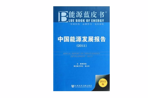 中国能源发展报告/能源蓝皮书
