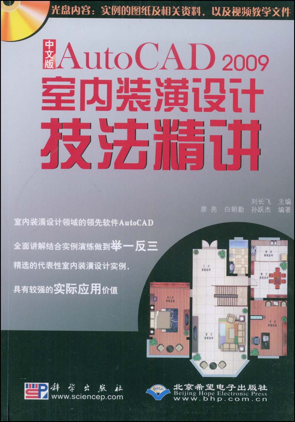 中文版AutoCAD 2009室内装潢设计技法精讲