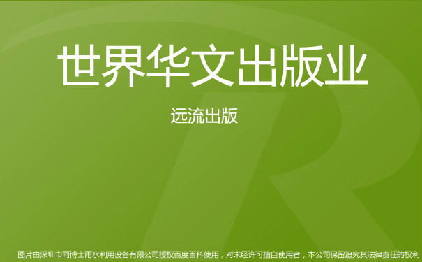 世界华文出版业