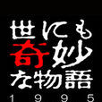 世界奇妙物语1995年春季特别篇