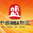 中国MBA联盟