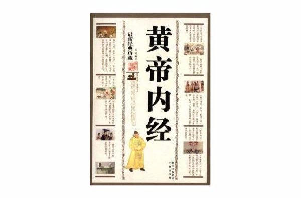中华传统文化精粹：黄帝内经