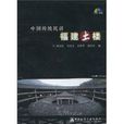 中国传统民居福建土楼