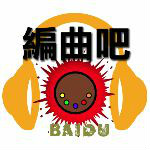 编曲吧 编曲吧