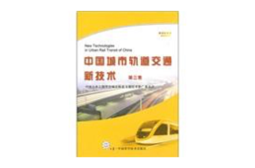 中国城市轨道交通新技术
