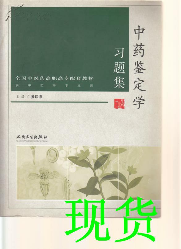 中药鉴定学习题集