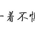 一着不慎