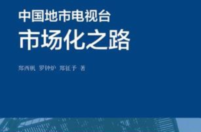 中国地市电视台市场化之路