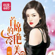 一听钟情：首席的冷艳美妻