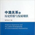中澳关係的历史经验与发展现状
