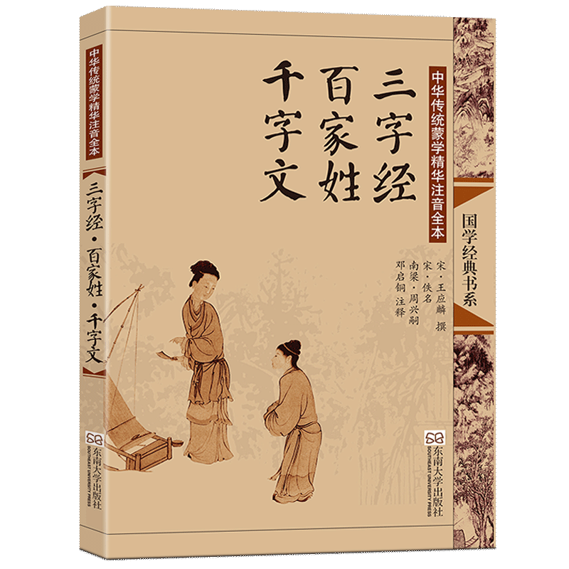 三字经(《三字经》东南大学出版社出版图书)