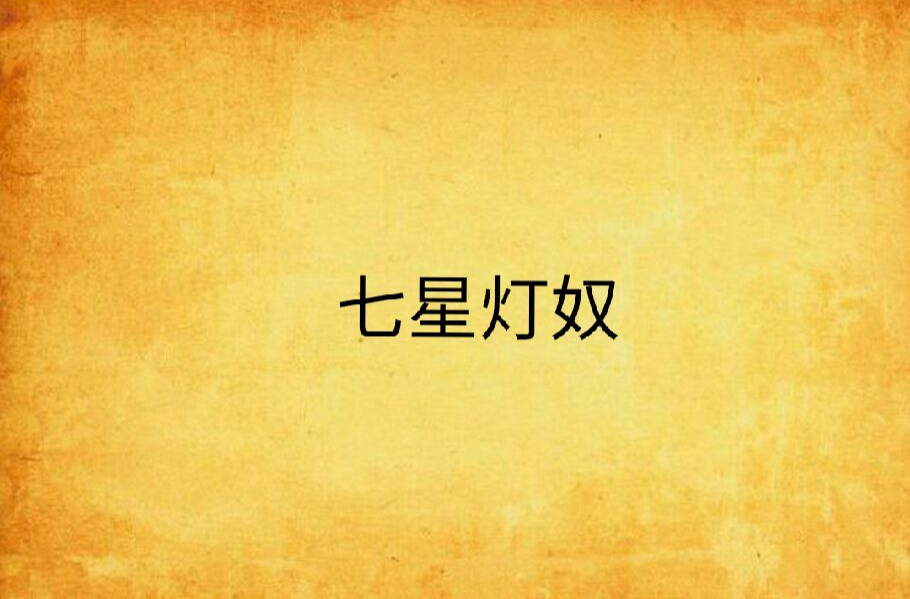 七星灯奴