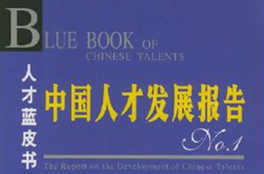 中国人才发展报告No.1
