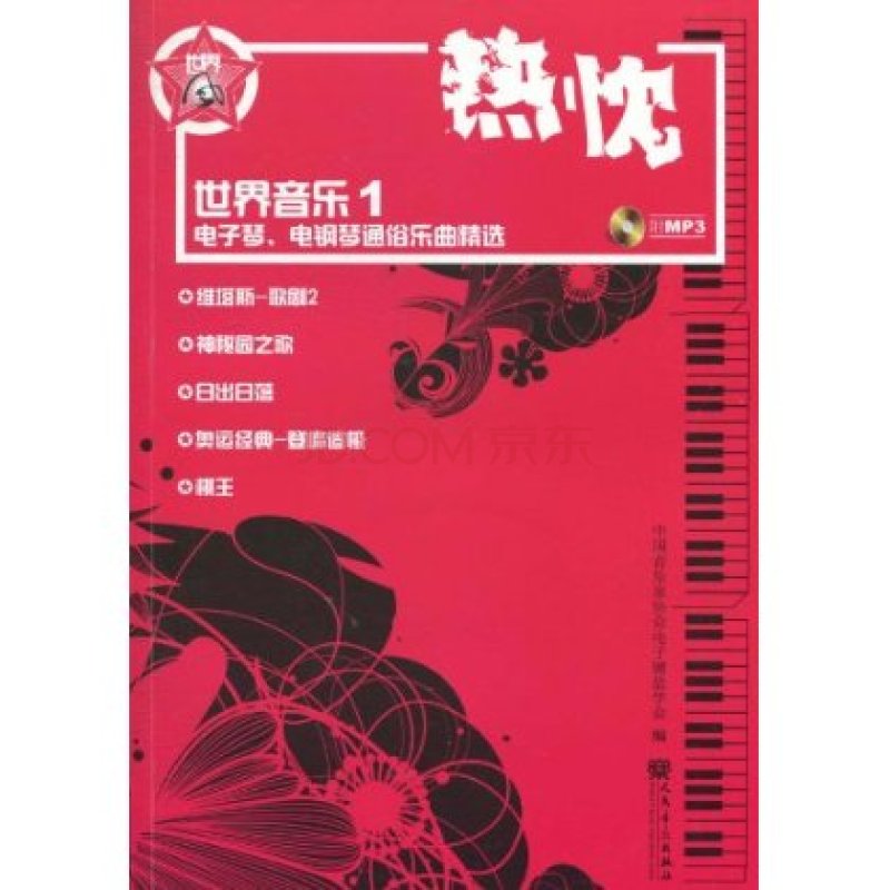 世界风电子琴、电钢琴通俗乐曲精选·世界音乐：热忱