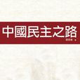 中国民主之路