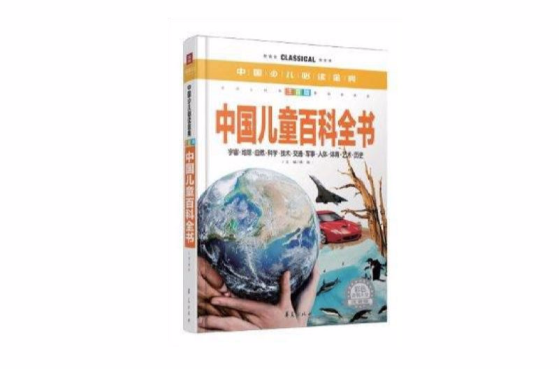 中国少儿必读金典：中国儿童百科全书