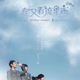 一起又看流星雨(2010年郑爽等主演青春校园偶像剧)