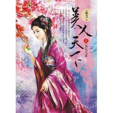 美人天下(全二册) 美人天下(全二册)
