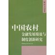 中国农村金融发展绩效与制度创新研究
