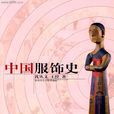 中国服饰史(沈从文创作图书)