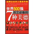 世界500强员工必备的7种美德