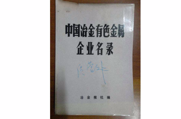 中国有色金属重点企业名录