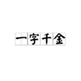 一字千金(成语)