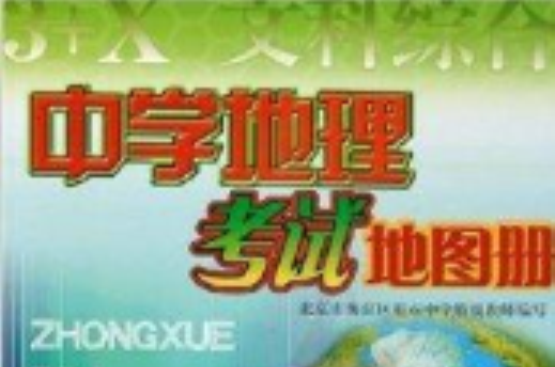 中学地理考试地图册