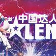 中国达人秀第五季