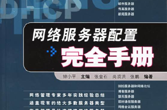 网路伺服器配置完全手册
