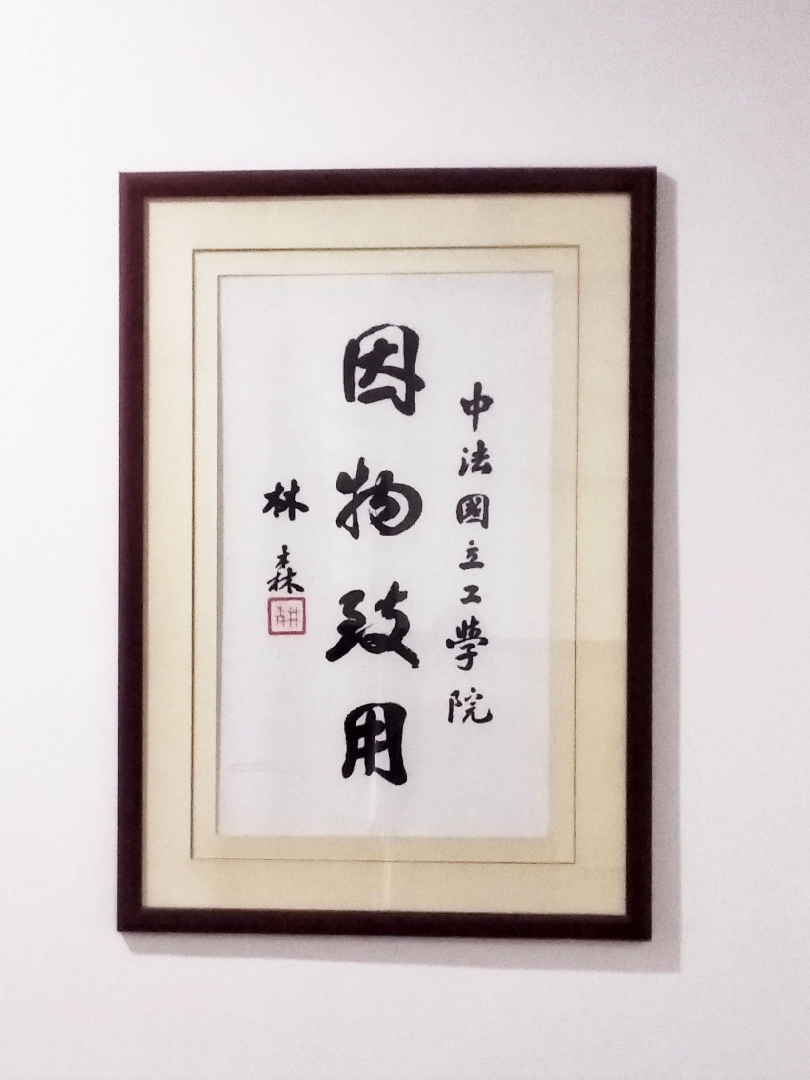 中法工学院题词 中法工学院题词