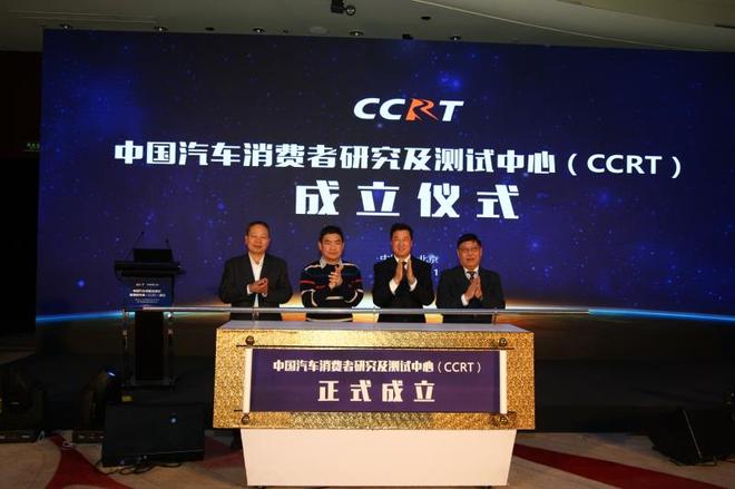 中国汽车消费者研究及测试中心(CCRT)成立 中国汽车消费者研究及测试中心(CCRT)成立
