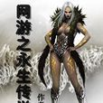 网游之永生传说