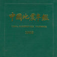 中国地震年鉴1993