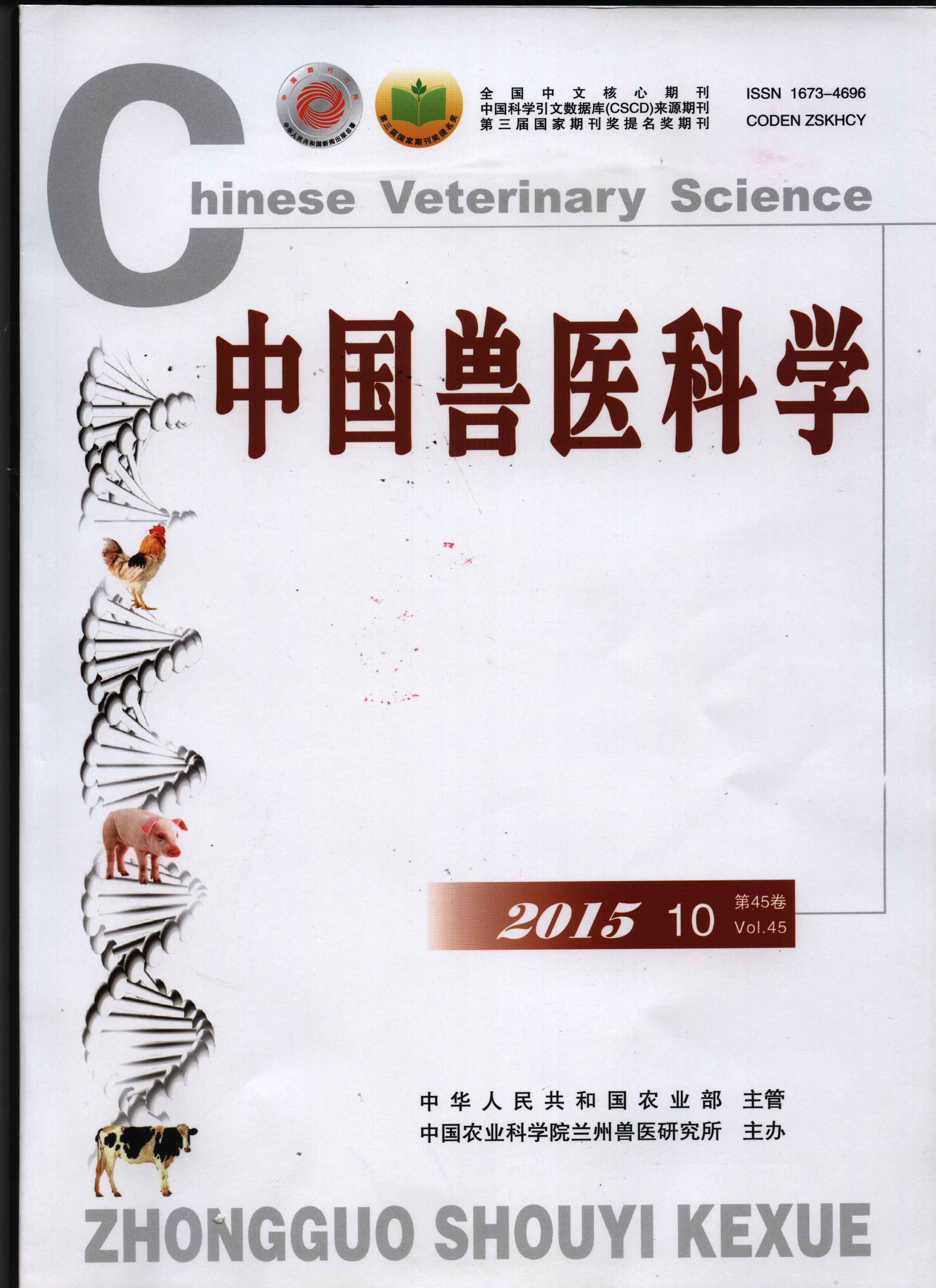 《中国兽医科学》 《中国兽医科学》