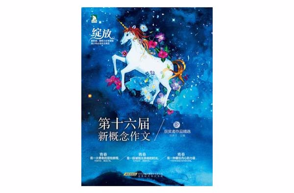 绽放：第十六届新概念作文获奖者作品精选（B卷）