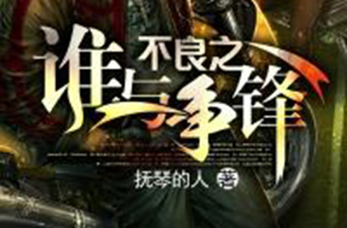 不良之谁与争锋