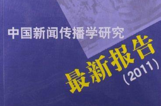 中国新闻传播学研究最新报告
