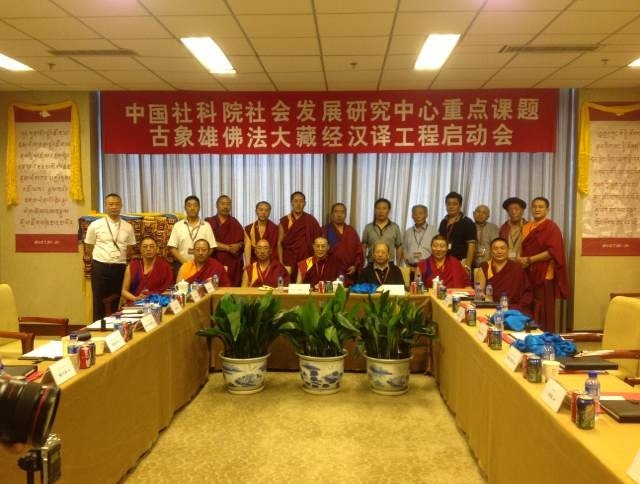 古象雄佛法大藏经汉译工程在北京启动 古象雄佛法大藏经汉译工程在北京启动