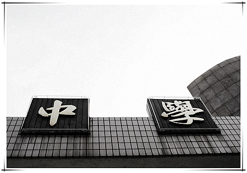 中学 中学