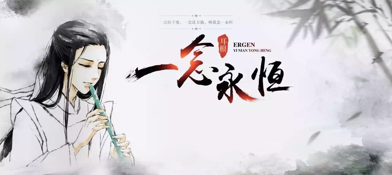 一念永恆 一念永恆