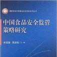 中国食品安全监管策略研究