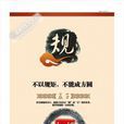 不以规矩，不能成方圆