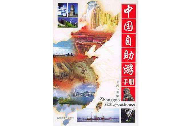 中国自助游手册