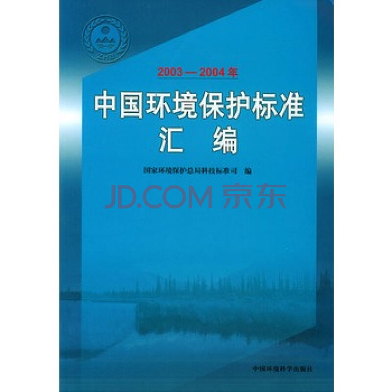 中国环境保护标準彙编