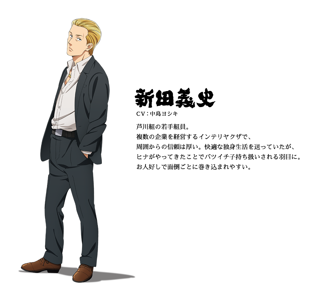 新田义史