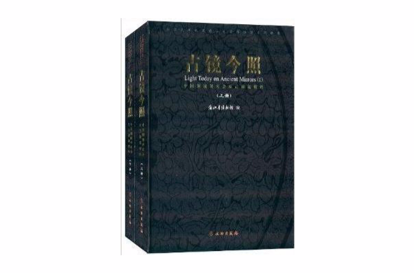 中国铜镜研究会成员藏镜精粹：古镜今照