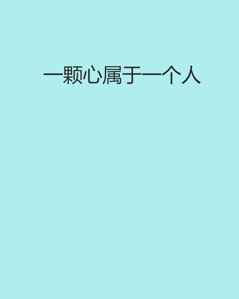 一颗心属于一个人